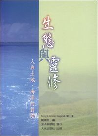 生態與靈修：人與土地、海洋的對話 封面