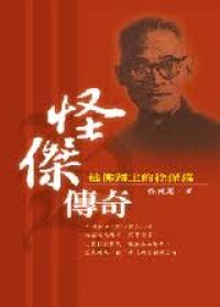 怪傑傳奇：逃佛歸主的徐保羅 封面