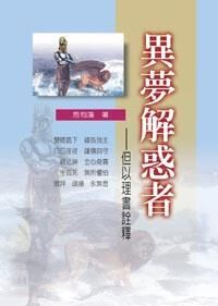 異夢解惑者：但以理書詮釋 封面