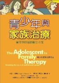 青少年與家族治療：衝突與控制的解套方案 封面