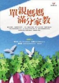 單親媽媽，滿分家教 封面