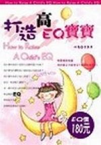 打造高EQ寶寶 封面