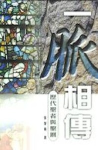 一脈相傳：歷代聖者與聖歷 封面
