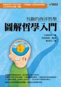 圖解哲學入門：有趣的西洋哲學 封面