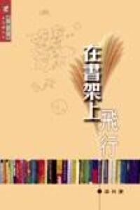 在書架上飛行 封面