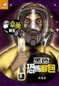 嘉薰醫生之黑色恐怖郵包 封面