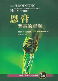 恩膏：聖靈的彰顯 封面