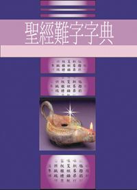 聖經難字字典 封面