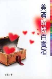 美滿婚姻百寶箱 封面