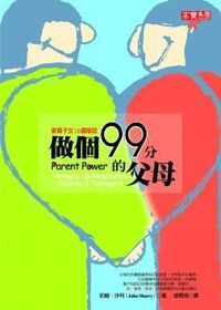 做個99分的父母：教育子女16個階段 封面