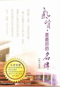 氣質是最好的名牌 封面