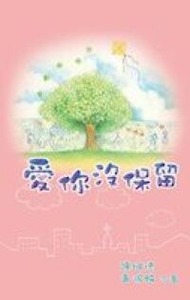 愛你沒保留 封面
