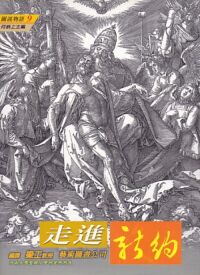 走進新約：走進福音書．使徒書（合訂本） 封面
