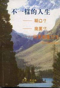 不一樣的人生 封面