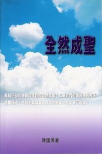 全然成聖 封面