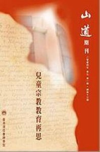 山道期刊第13期：兒童宗教教育再思 封面