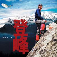 登峰 封面