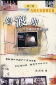 過渡期：八仙嶺山火後再生記 封面