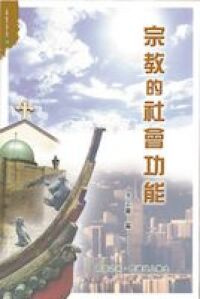 宗教的社會功能 封面