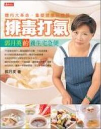 自然新煮張系列 003：排毒打氣──郭月英的養生宅急便 封面