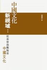 中國文化新視域：從基督教觀點看中國文化 封面