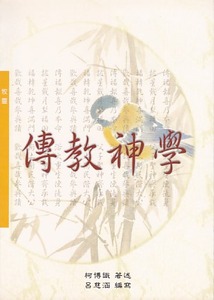 傳教神學 封面