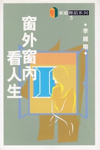 家庭舞蹈系列5：窗內窗外看人生 封面