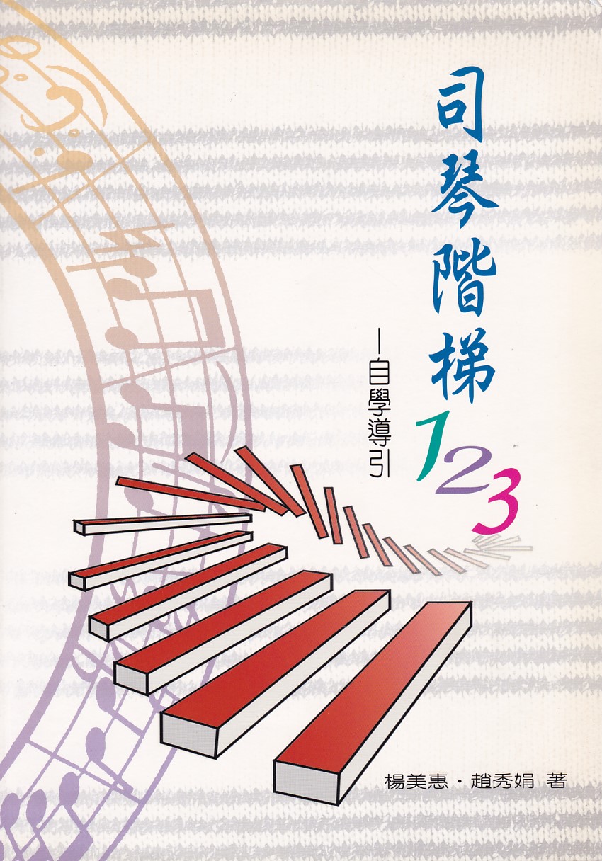司琴階梯123：自學導引 封面
