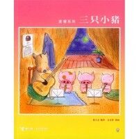 麥嘜系列：三只小豬 封面