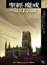 聖經魔戒與奇幻宗師 封面