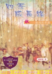 四季成長路（秋）：收成的季節 封面