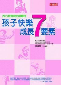 孩子快樂成長7要素：西方教育理念與實務 封面