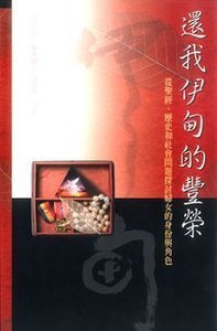 還我伊甸的豐榮：從聖經、歷史和社會問題探討婦女的身份與角色 封面