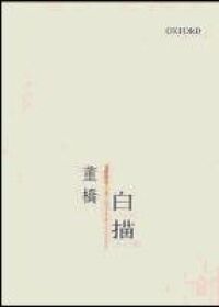 白描 封面