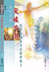 突破沈溺：從真實個案看自助與助人 封面