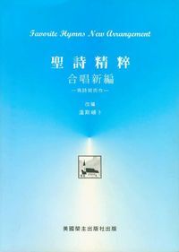 聖詩精粹：合唱新編 封面