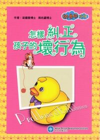 怎樣糾正孩子的壞行為 封面