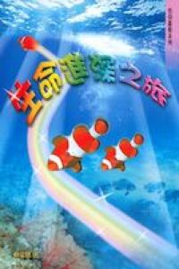 生命進深之旅 封面