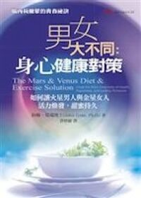 男女大不同：身心健康對策 封面