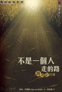 不是一個人走的路：路得記研讀（附閱讀指引） 封面