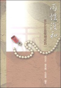 兩性復和：男女在基督裡成為一 封面