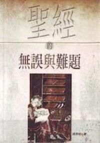聖經的無誤與難題 封面