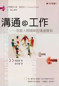 溝通@工作-克服人際隔閡的溝通寶典 封面