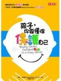 孩子，你要懂得保護自己 封面