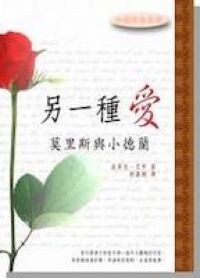 另一種愛：莫里斯與小德蘭 封面