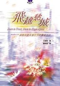 飛越愁城 封面