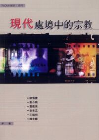 現代處境中的宗教 封面