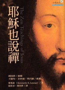 耶穌也說禪 封面