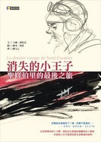 消失的小王子：聖修伯里的最後之旅 封面