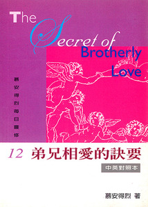 慕安得烈每日靈修12：弟兄相愛的訣要（中英對照） 封面